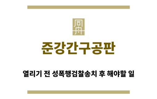 ＂준강간구공판“