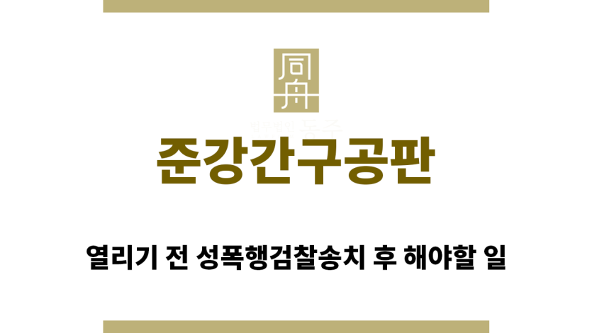 ＂준강간구공판“