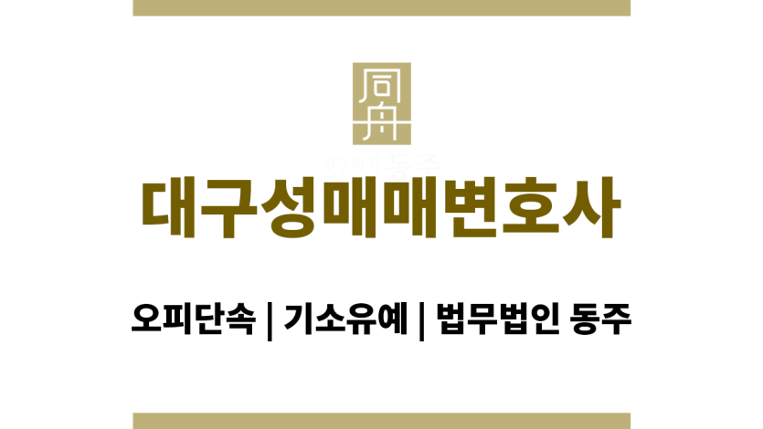 대구성매매변호사