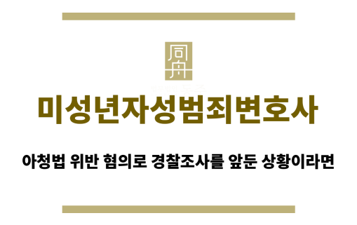 미성년자성범죄변호사