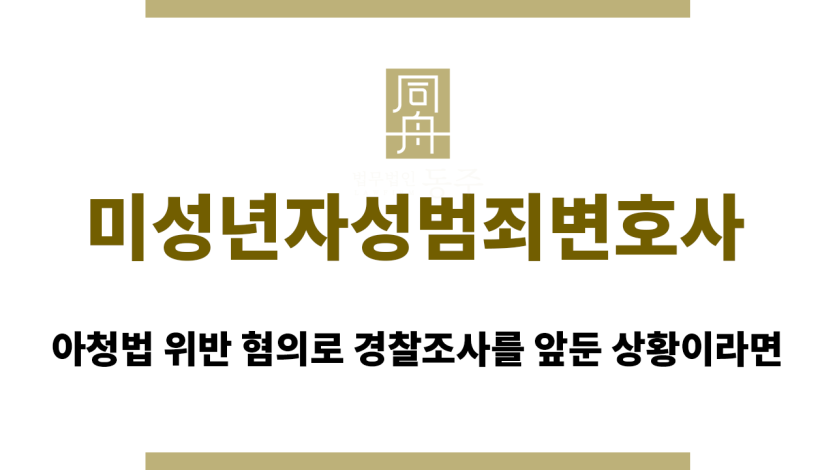 미성년자성범죄변호사