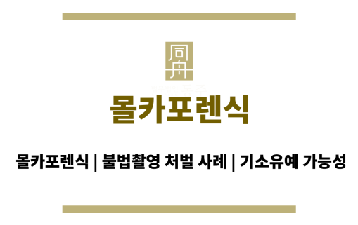 몰카포렌식