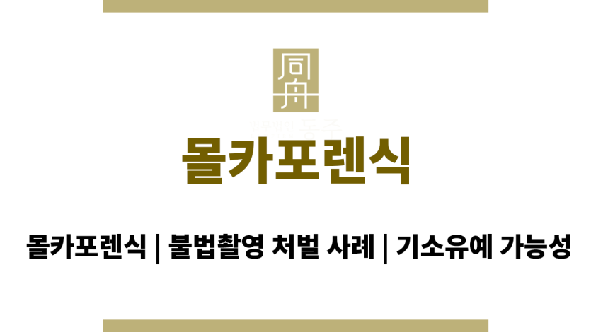 몰카포렌식