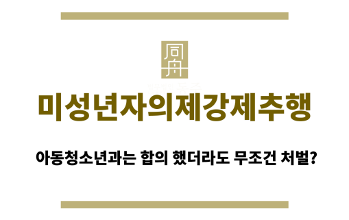 미성년자의제강제추행