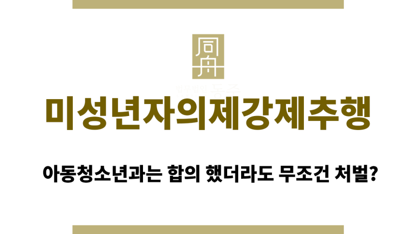미성년자의제강제추행