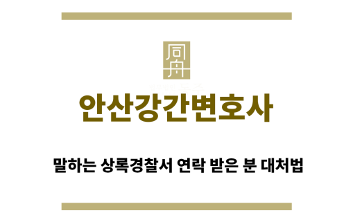 ＂안산강간변호사“