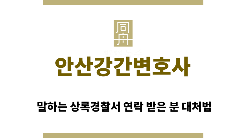 ＂안산강간변호사“