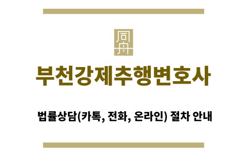 ＂부천강제추행변호사“