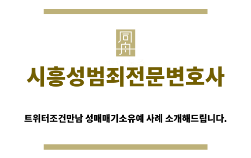 ＂시흥성범죄전문변호사“