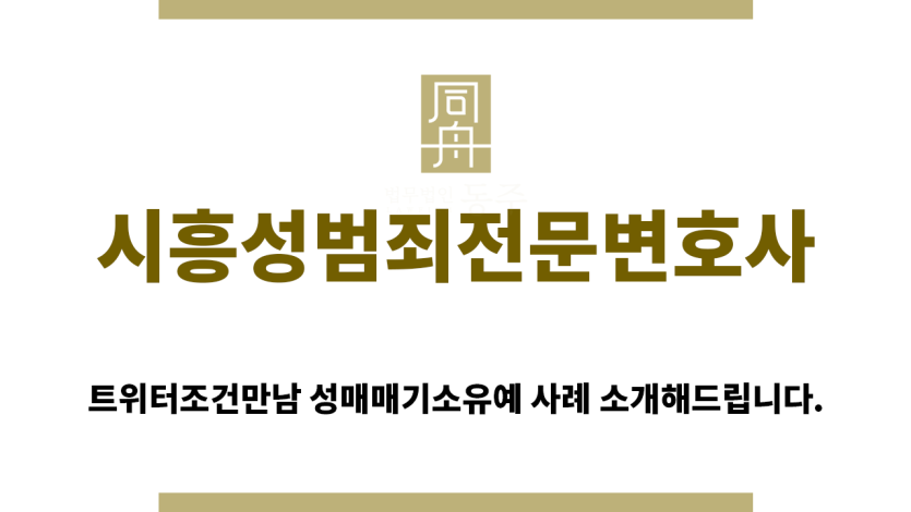 ＂시흥성범죄전문변호사“