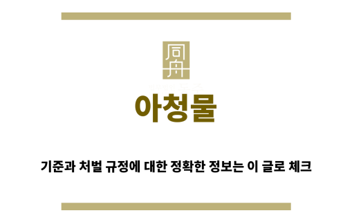 ＂아청물“