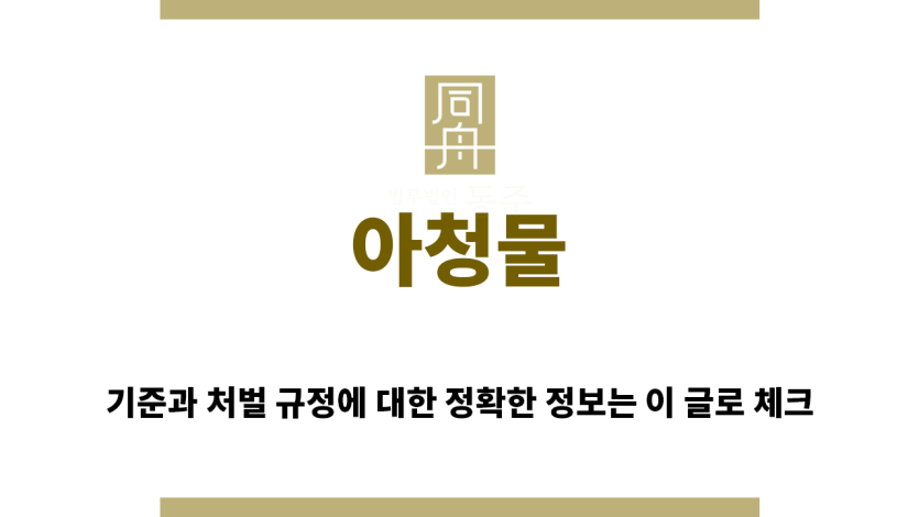 ＂아청물“