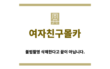 ＂여자친구몰카“