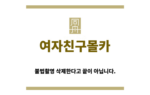 ＂여자친구몰카“