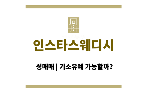 인스타스웨디시