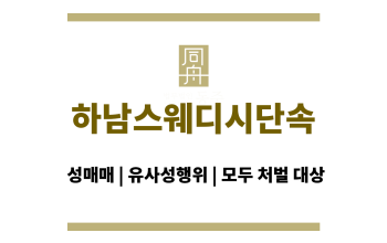 하남스웨디시단속