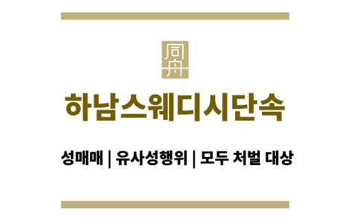 하남스웨디시단속