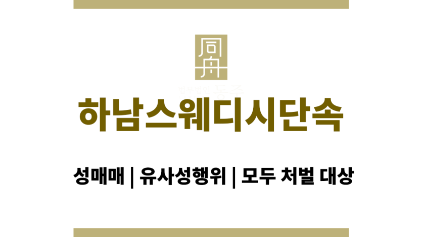하남스웨디시단속