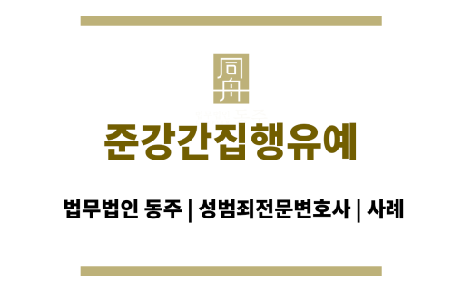 준강간집행유예