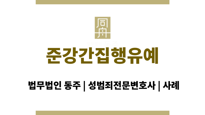 준강간집행유예