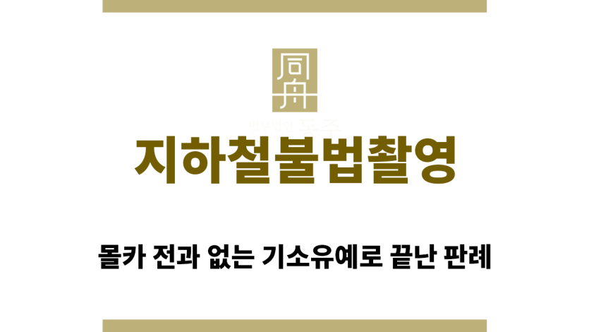 ＂지하철불법촬영“
