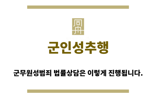 ＂군인성추행“