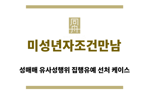 ＂미성년자조건만남“