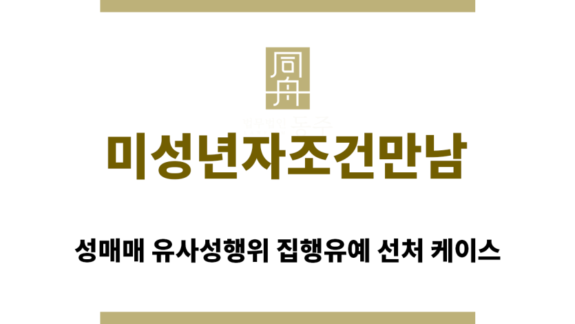 ＂미성년자조건만남“