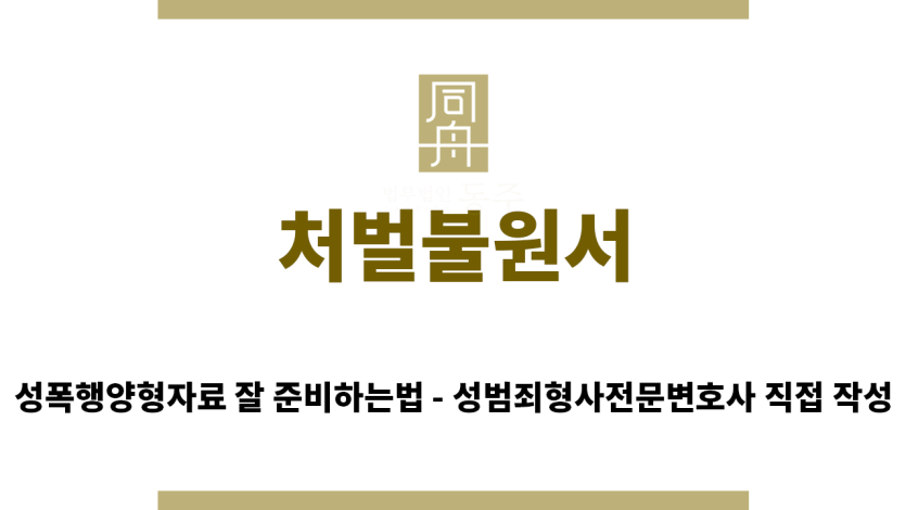 ＂처벌불원서“