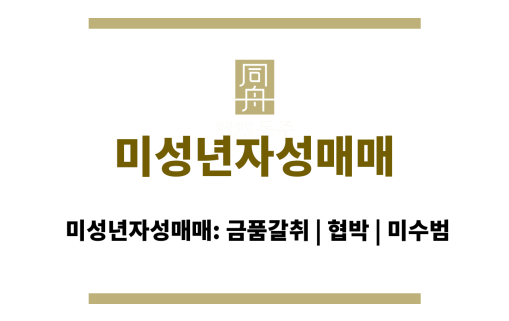 미성년자성매매