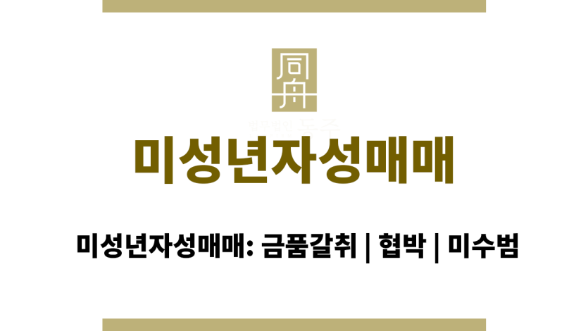 미성년자성매매