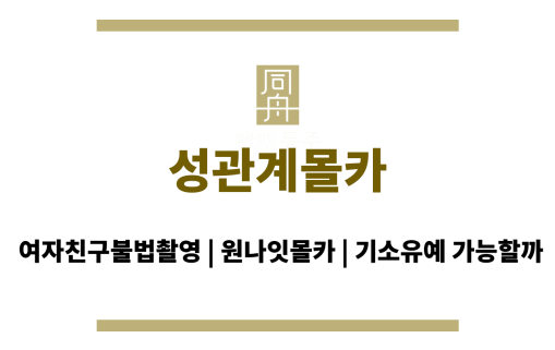 성관계몰카