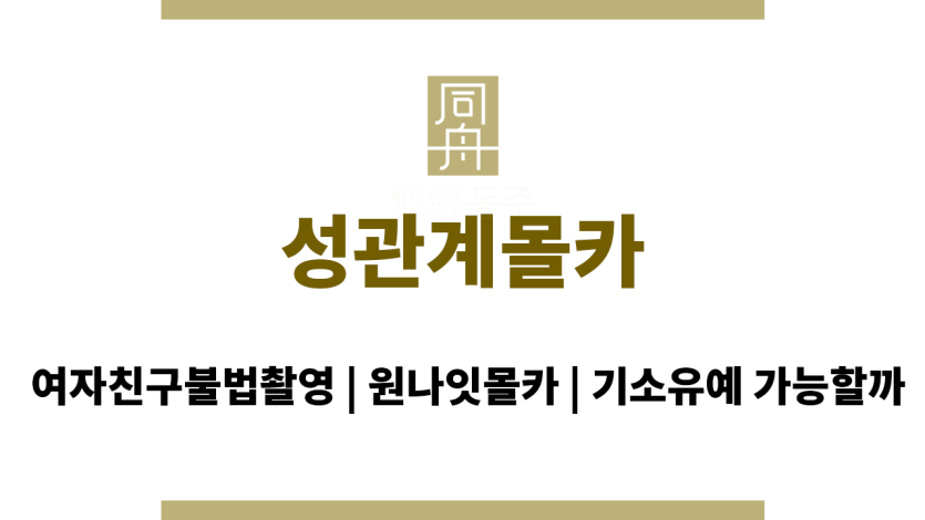 성관계몰카