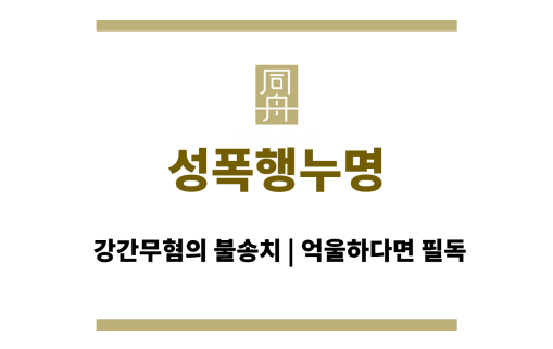 성폭행누명