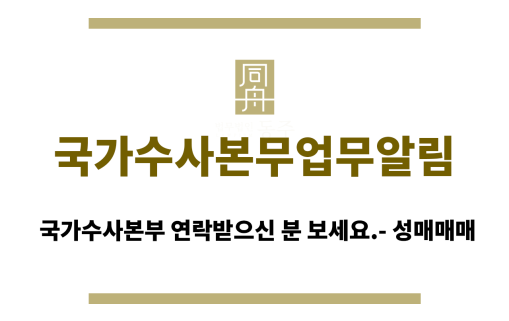 국가수사본무업무알림