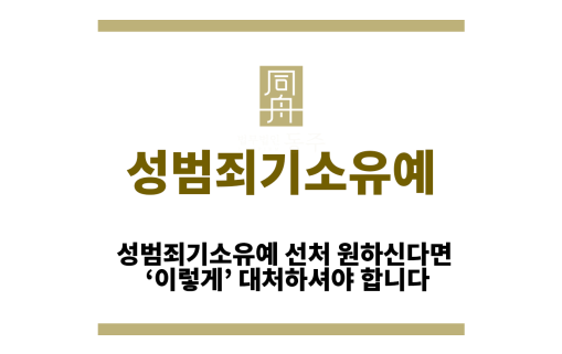 성범죄기소유예