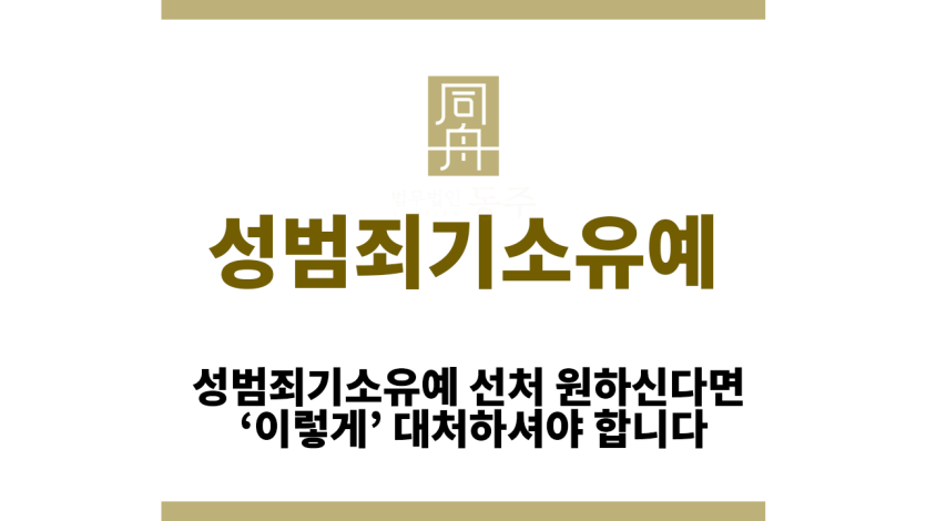 성범죄기소유예