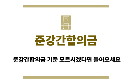 준강간합의금