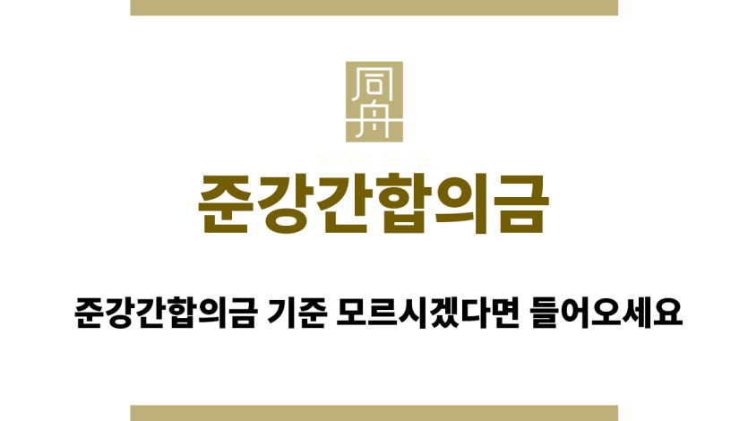 준강간합의금