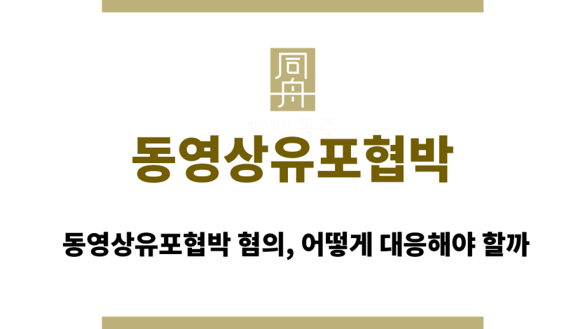 동영상유포협박