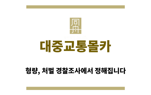 ＂대중교통몰카“