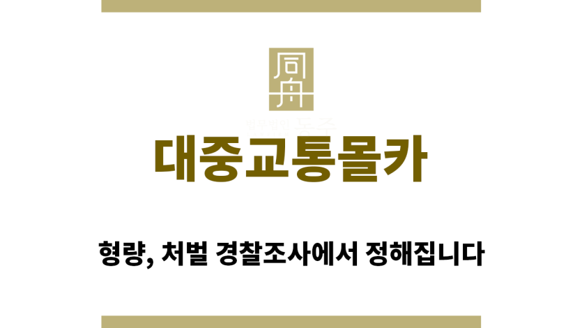 ＂대중교통몰카“