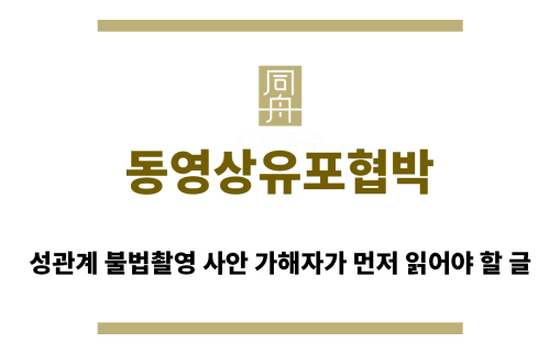 ＂동영상유포협박“