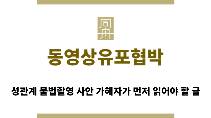 ＂동영상유포협박“