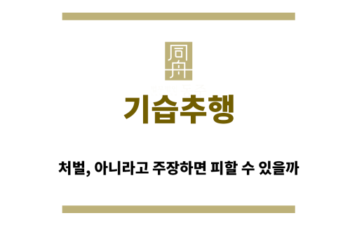 ＂기습추행“