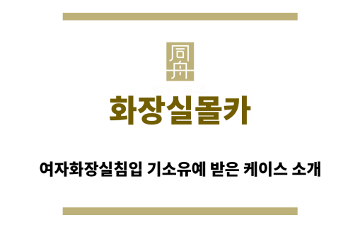 ＂화장실몰카“