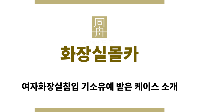 ＂화장실몰카“