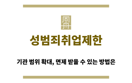 ＂성범죄취업제한“