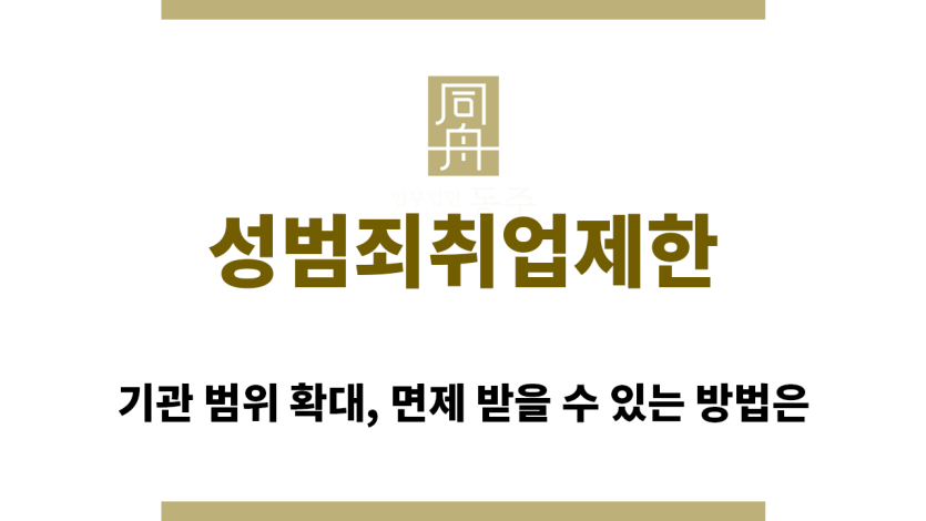 ＂성범죄취업제한“