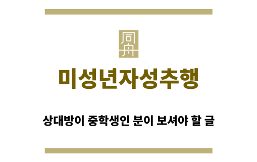 ＂미성년자성추행“